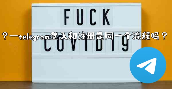 Telegram登入和註冊是同一個流程嗎？—telegram登入和注册是同一个流程吗？