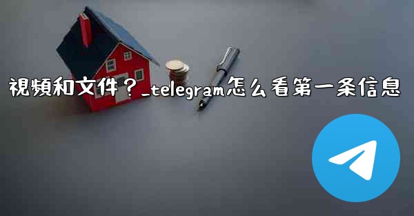 <b>如何只查看Telegram某個聊天中的圖片、視頻和文件？_telegram怎么看第一条信息</b>