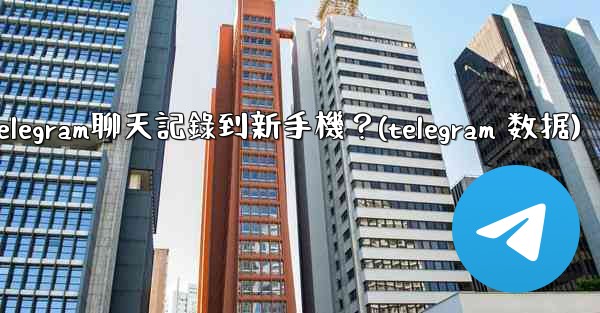 如何手動遷移Telegram聊天記錄到新手機？(telegram 数据)