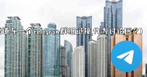 如何將Telegram頻道與一個Telegram群組鏈接，作為討論區？(如何将telegram频道与一个telegram