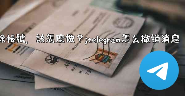 我只是想暫時退出Telegram，而不是刪除帳號，該怎麼做？;telegram怎么撤销消息