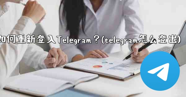 我換了手機，如何重新登入Telegram？(telegram怎么登出)