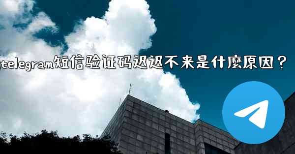 <b>Telegram短信驗證碼遲遲不來是什麼原因？;telegram短信验证码迟迟不来是什麼原因？</b>