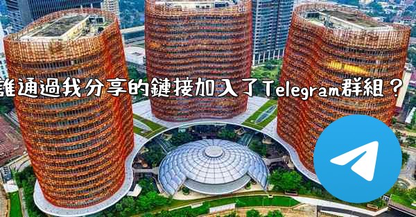 如何查看誰通過我分享的鏈接加入了Telegram群組？