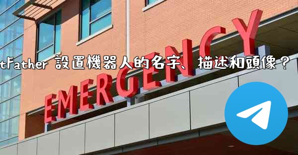 Telegram如何通過 BotFather 設置機器人的名字、描述和頭像？