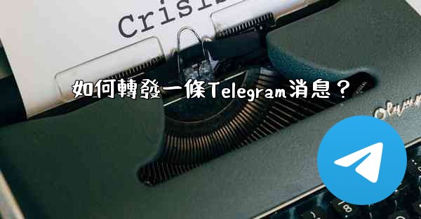 如何轉發一條Telegram消息？