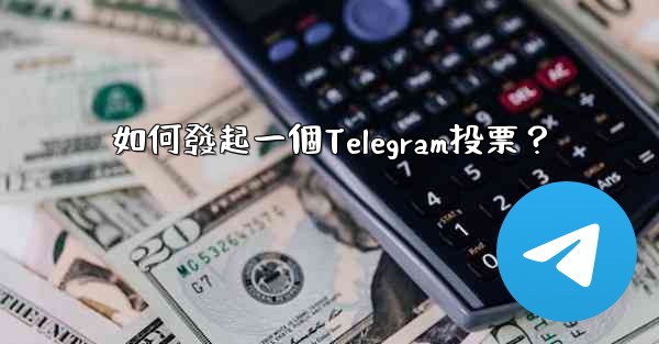 如何發起一個Telegram投票？