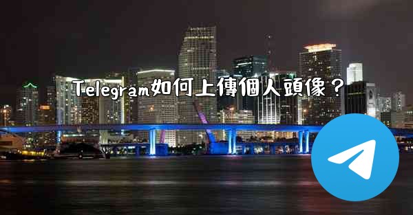 Telegram如何上傳個人頭像？
