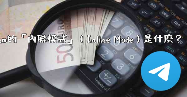 機器人Telegram的「內聯模式」（Inline Mode）是什麼？