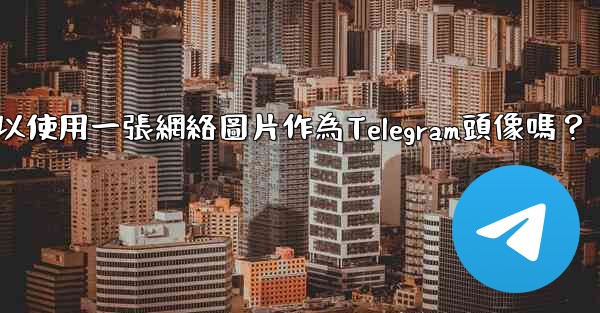 我可以使用一張網絡圖片作為Telegram頭像嗎？