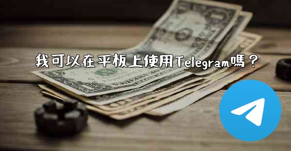 我可以在平板上使用Telegram嗎？