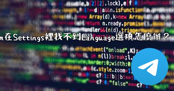 <b>Telegram在Settings裡找不到Language選項怎麼辦？</b>