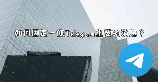 如何固定一條Telegram重要的消息？