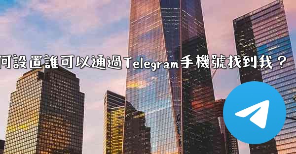 <b>如何設置誰可以通過Telegram手機號找到我？</b>