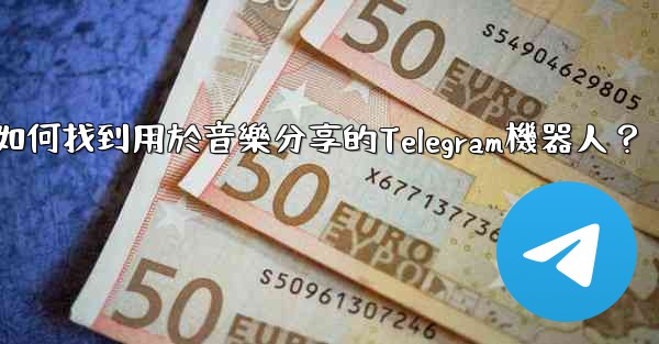 如何找到用於音樂分享的Telegram機器人？