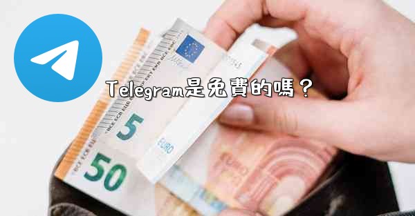 Telegram是免費的嗎？