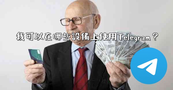 我可以在哪些設備上使用Telegram？