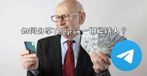 如何分享Telegram一個聯絡人？