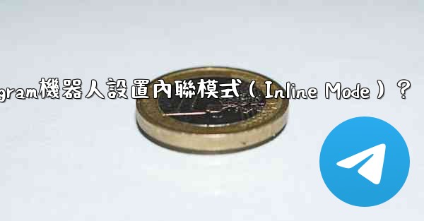 如何為Telegram機器人設置內聯模式（Inline Mode）？