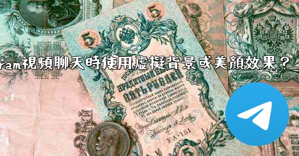 如何在使用Telegram視頻聊天時使用虛擬背景或美顏效果？