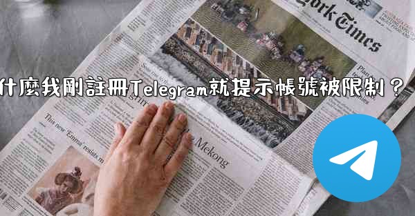 為什麼我剛註冊Telegram就提示帳號被限制？