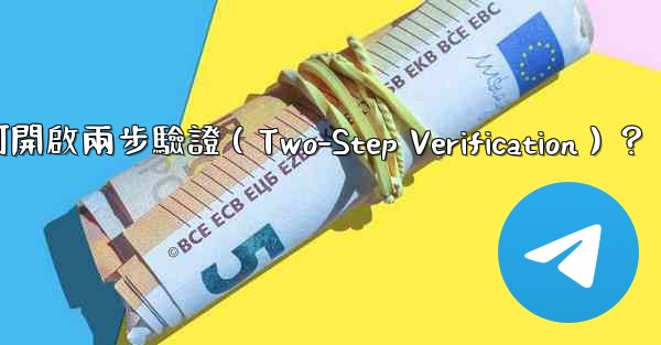Telegram如何開啟兩步驗證（Two-Step Verification）？