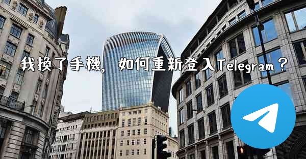 我換了手機，如何重新登入Telegram？