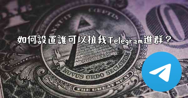 如何設置誰可以拉我Telegram進群？