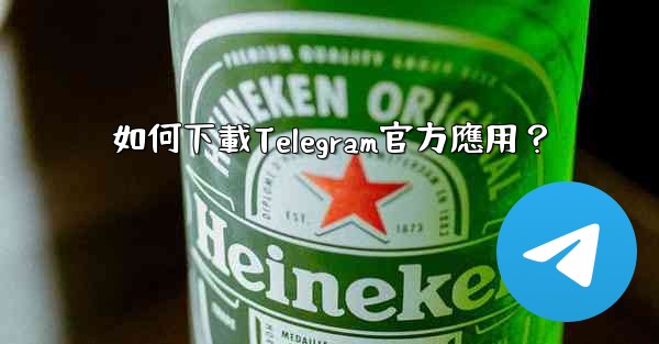 如何下載Telegram官方應用？