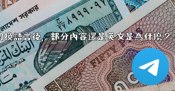 Telegram切換語言後，部分內容還是英文是為什麼？