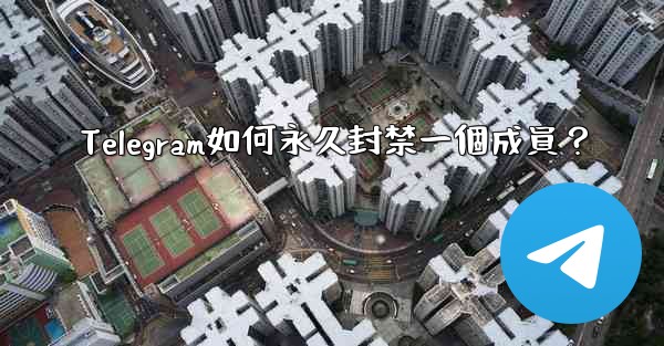 Telegram如何永久封禁一個成員？