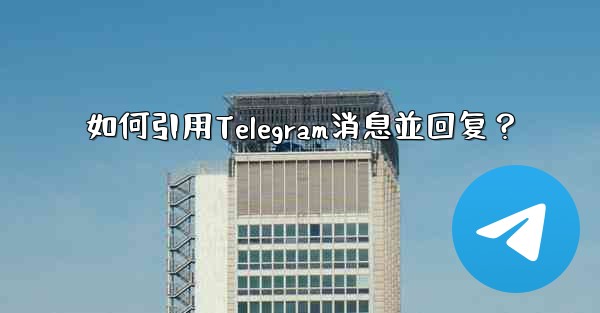 如何引用Telegram消息並回复？
