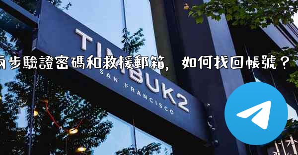 我忘記了Telegram兩步驗證密碼和救援郵箱，如何找回帳號？