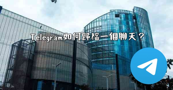 Telegram如何歸檔一個聊天？