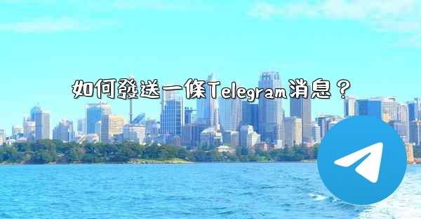 如何發送一條Telegram消息？