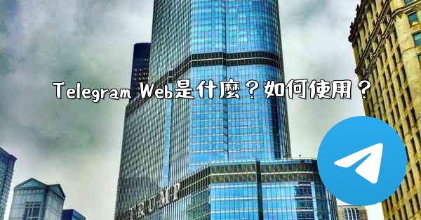 Telegram Web是什麼？如何使用？