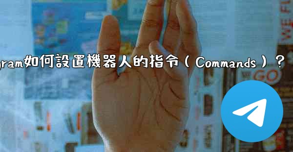 <b>Telegram如何設置機器人的指令（Commands）？</b>