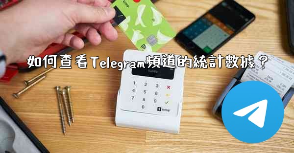 <b>如何查看Telegram頻道的統計數據？</b>