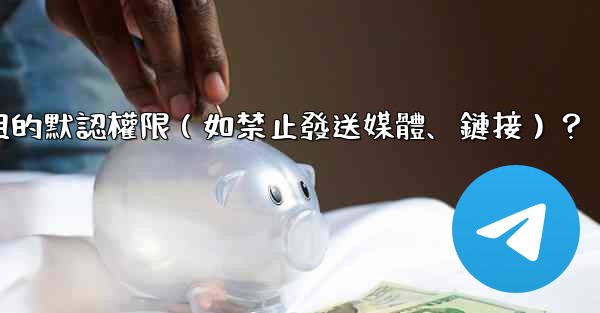 如何設置Telegram群組的默認權限（如禁止發送媒體、鏈接）？