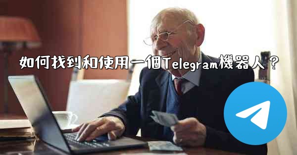 如何找到和使用一個Telegram機器人？
