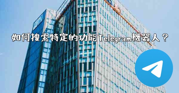 <b>如何搜索特定的功能Telegram機器人？</b>