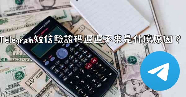 Telegram短信驗證碼遲遲不來是什麼原因？