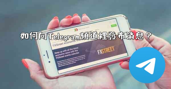<b>如何向Telegram頻道裡發布消息？</b>