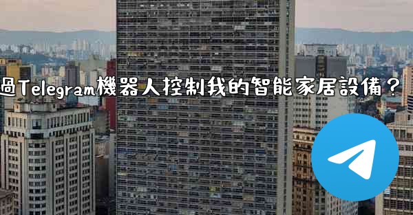 <b>如何通過Telegram機器人控制我的智能家居設備？</b>