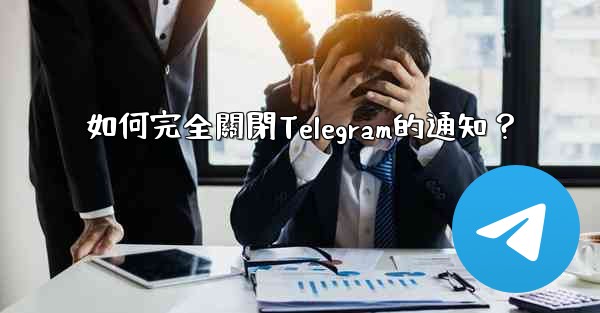 如何完全關閉Telegram的通知？