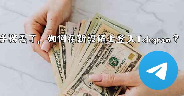 我的手機丟了，如何在新設備上登入Telegram？