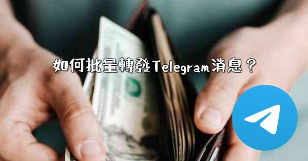 如何批量轉發Telegram消息？