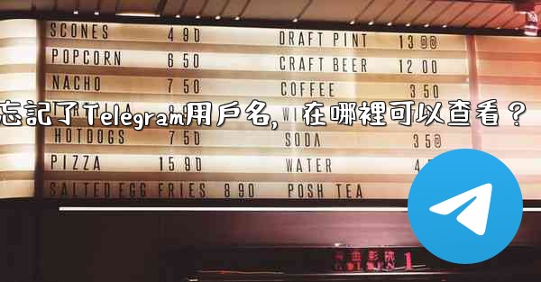 我忘記了Telegram用戶名，在哪裡可以查看？