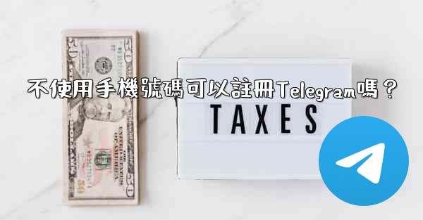 不使用手機號碼可以註冊Telegram嗎？