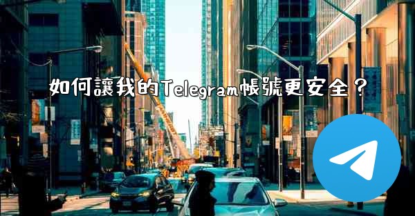<b>如何讓我的Telegram帳號更安全？</b>